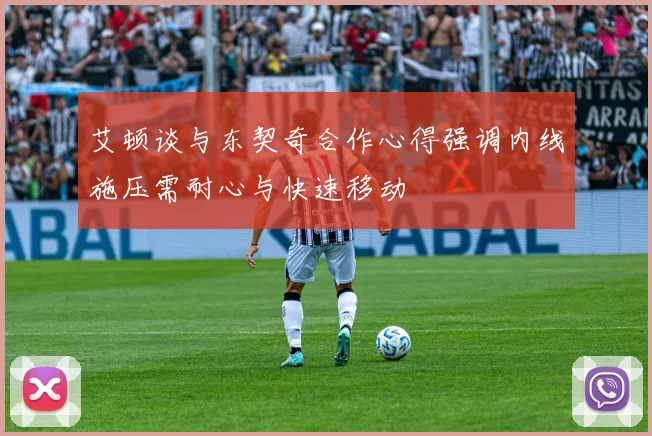 艾顿谈与东契奇合作心得强调内线施压需耐心与快速移动