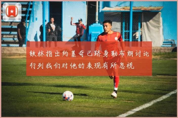 铁林指出约基奇已跻身勒布朗讨论行列我们对他的表现有所忽视