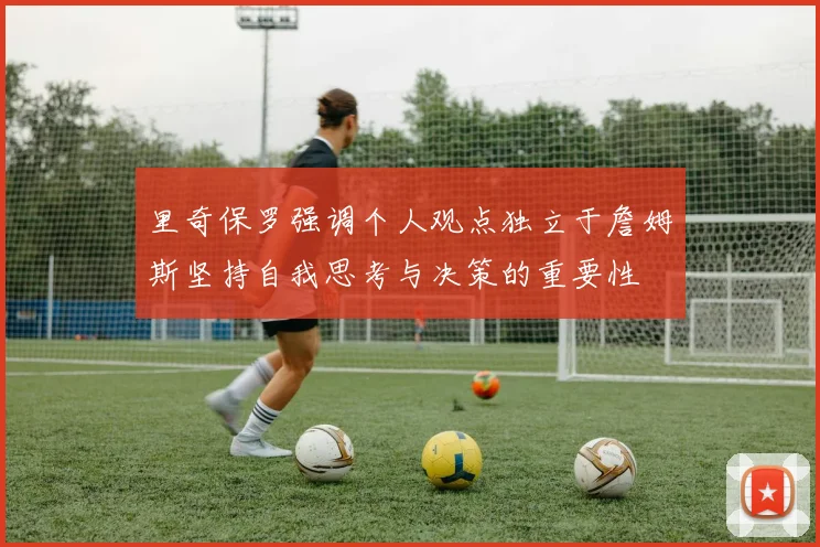 里奇保罗强调个人观点独立于詹姆斯坚持自我思考与决策的重要性