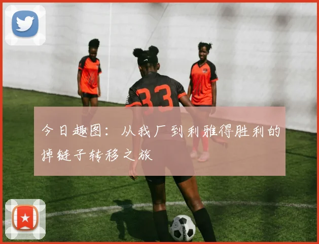 今日趣图：从我厂到利雅得胜利的掉链子转移之旅