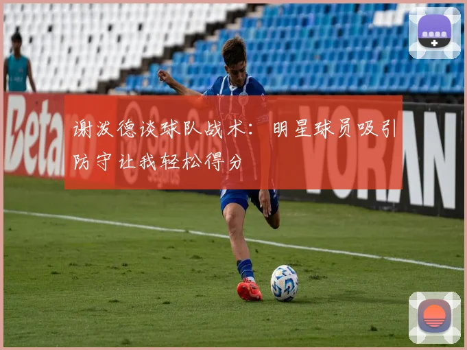谢泼德谈球队战术：明星球员吸引防守让我轻松得分