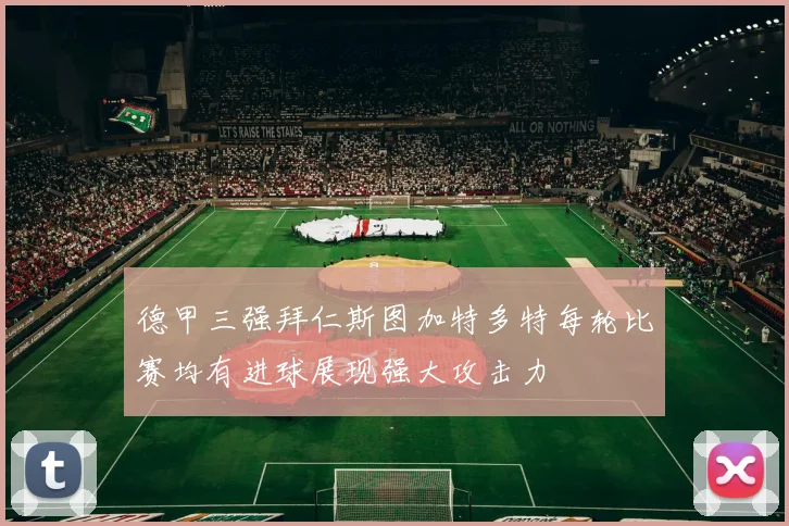 德甲三强拜仁斯图加特多特每轮比赛均有进球展现强大攻击力