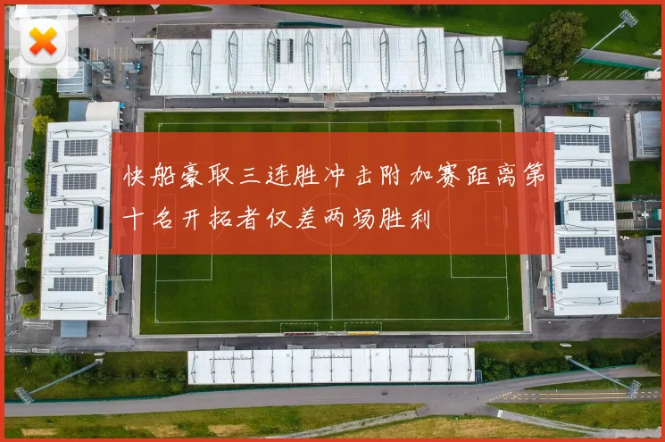 快船豪取三连胜冲击附加赛距离第十名开拓者仅差两场胜利