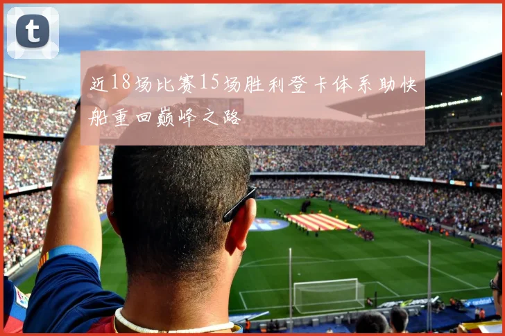 近18场比赛15场胜利登卡体系助快船重回巅峰之路