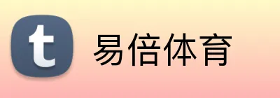 易倍体育 logo